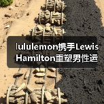 lululemon携手Lewis Hamilton重塑男性运动时尚(图4) lululemon携手Lewis Hamilton重塑男性运动时尚(图4)
