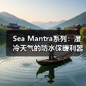 Sea Mantra系列:湿冷天气的防水保暖利器(图4) Sea Mantra系列:湿冷天气的防水保暖利器(图4)