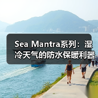 Sea Mantra系列:湿冷天气的防水保暖利器(图2) Sea Mantra系列:湿冷天气的防水保暖利器(图2)