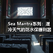Sea Mantra系列:湿冷天气的防水保暖利器(图3) Sea Mantra系列:湿冷天气的防水保暖利器(图3)