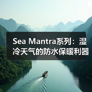 Sea Mantra系列：湿冷天气的防水保暖利器