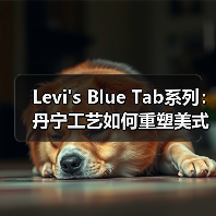 Levi's Blue Tab系列：丹宁工艺如何重塑美式风格？