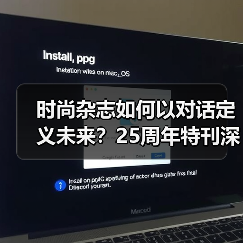时尚杂志如何以对话定义未来?25周年特刊深度解析(图2) 时尚杂志如何以对话定义未来?25周年特刊深度解析(图2)