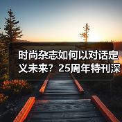 时尚杂志如何以对话定义未来？25周年特刊深度解析