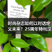 时尚杂志如何以对话定义未来?25周年特刊深度解析(图3) 时尚杂志如何以对话定义未来?25周年特刊深度解析(图3)
