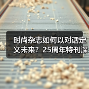 时尚杂志如何以对话定义未来?25周年特刊深度解析(图4) 时尚杂志如何以对话定义未来?25周年特刊深度解析(图4)