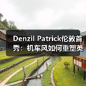 Denzil Patrick伦敦首秀:机车风如何重塑英伦制服美学(图4) Denzil Patrick伦敦首秀:机车风如何重塑英伦制服美学(图4)