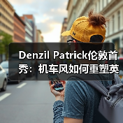 Denzil Patrick伦敦首秀:机车风如何重塑英伦制服美学(图3) Denzil Patrick伦敦首秀:机车风如何重塑英伦制服美学(图3)
