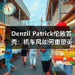 Denzil Patrick伦敦首秀：机车风如何重塑英伦制服美学