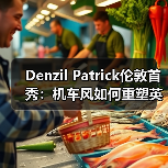 Denzil Patrick伦敦首秀:机车风如何重塑英伦制服美学(图2) Denzil Patrick伦敦首秀:机车风如何重塑英伦制服美学(图2)