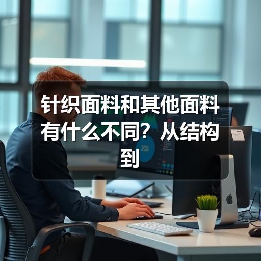 针织面料和其他面料有什么不同？从结构到选用一次讲清