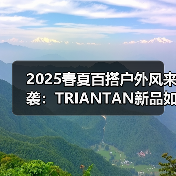 2025春夏百搭户外风来袭:TRIANTAN新品如何定义通勤穿搭?(图2) 2025春夏百搭户外风来袭:TRIANTAN新品如何定义通勤穿搭?(图2)