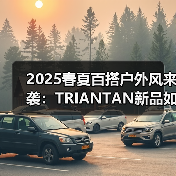 2025春夏百搭户外风来袭:TRIANTAN新品如何定义通勤穿搭?(图1) 2025春夏百搭户外风来袭:TRIANTAN新品如何定义通勤穿搭?(图1)