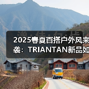 2025春夏百搭户外风来袭:TRIANTAN新品如何定义通勤穿搭?(图4) 2025春夏百搭户外风来袭:TRIANTAN新品如何定义通勤穿搭?(图4)
