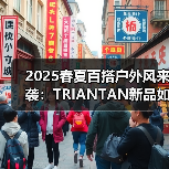 2025春夏百搭户外风来袭:TRIANTAN新品如何定义通勤穿搭?(图3) 2025春夏百搭户外风来袭:TRIANTAN新品如何定义通勤穿搭?(图3)