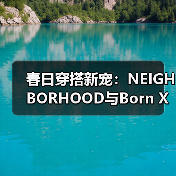 春日穿搭新宠:NEIGHBORHOOD与Born X Raised联名系列亮点解析(图3) 春日穿搭新宠:NEIGHBORHOOD与Born X Raised联名系列亮点解析(图3)