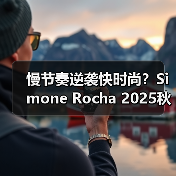 慢节奏逆袭快时尚?Simone Rocha 2025秋季系列灵感解析(图1) 慢节奏逆袭快时尚?Simone Rocha 2025秋季系列灵感解析(图1)