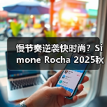 慢节奏逆袭快时尚?Simone Rocha 2025秋季系列灵感解析(图3) 慢节奏逆袭快时尚?Simone Rocha 2025秋季系列灵感解析(图3)