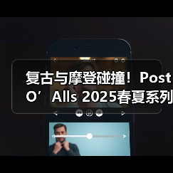 复古与摩登碰撞!Post O’Alls 2025春夏系列如何重塑经典穿搭(图4) 复古与摩登碰撞!Post O’Alls 2025春夏系列如何重塑经典穿搭(图4)