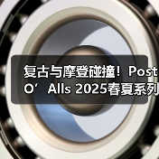 复古与摩登碰撞!Post O’Alls 2025春夏系列如何重塑经典穿搭(图3) 复古与摩登碰撞!Post O’Alls 2025春夏系列如何重塑经典穿搭(图3)