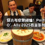 复古与摩登碰撞!Post O’Alls 2025春夏系列如何重塑经典穿搭(图2) 复古与摩登碰撞!Post O’Alls 2025春夏系列如何重塑经典穿搭(图2)