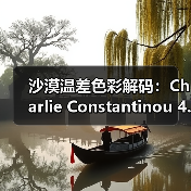 沙漠温差色彩解码:Charlie Constantinou 4.5系列惊艳亮相(图1) 沙漠温差色彩解码:Charlie Constantinou 4.5系列惊艳亮相(图1)
