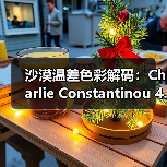 沙漠温差色彩解码:Charlie Constantinou 4.5系列惊艳亮相(图4) 沙漠温差色彩解码:Charlie Constantinou 4.5系列惊艳亮相(图4)