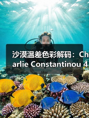 沙漠温差色彩解码:Charlie Constantinou 4.5系列惊艳亮相(图2) 沙漠温差色彩解码:Charlie Constantinou 4.5系列惊艳亮相(图2)