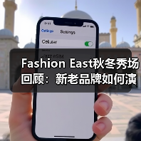 Fashion East秋冬秀场回顾:新老品牌如何演绎创新设计?(图1) Fashion East秋冬秀场回顾:新老品牌如何演绎创新设计?(图1)