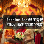 Fashion East秋冬秀场回顾:新老品牌如何演绎创新设计?(图4) Fashion East秋冬秀场回顾:新老品牌如何演绎创新设计?(图4)