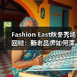 Fashion East秋冬秀场回顾:新老品牌如何演绎创新设计?(图3) Fashion East秋冬秀场回顾:新老品牌如何演绎创新设计?(图3)
