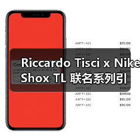 Riccardo Tisci x Nike Shox TL 联名系列引爆街头,创新设计引热议(图1) Riccardo Tisci x Nike Shox TL 联名系列引爆街头,创新设计引热议(图1)