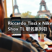 Riccardo Tisci x Nike Shox TL 联名系列引爆街头,创新设计引热议(图3) Riccardo Tisci x Nike Shox TL 联名系列引爆街头,创新设计引热议(图3)