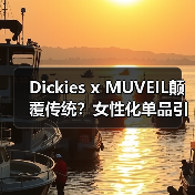 Dickies x MUVEIL颠覆传统?女性化单品引领新趋势(图1) Dickies x MUVEIL颠覆传统?女性化单品引领新趋势(图1)