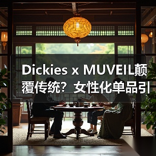 Dickies x MUVEIL颠覆传统?女性化单品引领新趋势(图3) Dickies x MUVEIL颠覆传统?女性化单品引领新趋势(图3)
