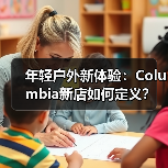 年轻户外新体验:Columbia新店如何定义?(图3) 年轻户外新体验:Columbia新店如何定义?(图3)
