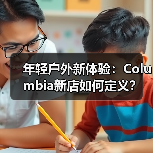 年轻户外新体验:Columbia新店如何定义?(图1) 年轻户外新体验:Columbia新店如何定义?(图1)