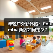 年轻户外新体验:Columbia新店如何定义?(图2) 年轻户外新体验:Columbia新店如何定义?(图2)