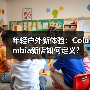 年轻户外新体验:Columbia新店如何定义?(图4) 年轻户外新体验:Columbia新店如何定义?(图4)