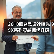 2010联名款设计曝光 99X系列灵感现代升级(图2) 2010联名款设计曝光 99X系列灵感现代升级(图2)