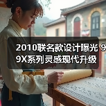 2010联名款设计曝光 99X系列灵感现代升级(图3) 2010联名款设计曝光 99X系列灵感现代升级(图3)