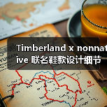 Timberland x nonnative 联名鞋款设计细节同款曝光(图1) Timberland x nonnative 联名鞋款设计细节同款曝光(图1)