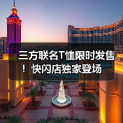 三方联名T恤限时发售!快闪店独家登场(图4) 三方联名T恤限时发售!快闪店独家登场(图4)