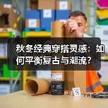 秋冬经典穿搭灵感:如何平衡复古与潮流?(图4) 秋冬经典穿搭灵感:如何平衡复古与潮流?(图4)