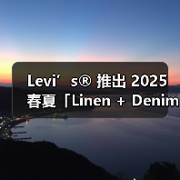 Levi’s® 推出 2025 春夏「Linen + Denim」系列(图1) Levi’s® 推出 2025 春夏「Linen + Denim」系列(图1)