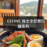 CELINE 推出全新普拉提系列(图3) CELINE 推出全新普拉提系列(图3)