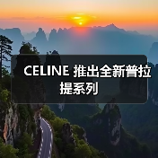 CELINE 推出全新普拉提系列(图1) CELINE 推出全新普拉提系列(图1)