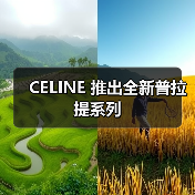 CELINE 推出全新普拉提系列(图4) CELINE 推出全新普拉提系列(图4)