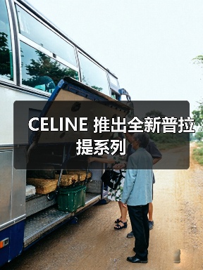 CELINE 推出全新普拉提系列(图2) CELINE 推出全新普拉提系列(图2)
