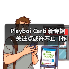 Playboi Carti 新专辑,关注点或许不止「作品好坏」(图4) Playboi Carti 新专辑,关注点或许不止「作品好坏」(图4)